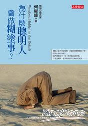 為什麼聰明人會做糊塗事