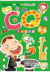 CQ貼紙遊戲書（5~6歲）