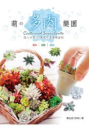 萌の多肉樂園：栽培、養護、配色，達人分享100種超可愛療癒盆組