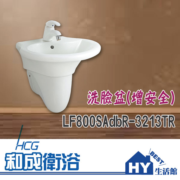 HCG 和成 LF800SAdbR-3213TR 洗臉盆(增安全) -《HY生活館》水電材料專賣店
