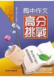 國中作文高分挑戰 國中作文高分挑戰