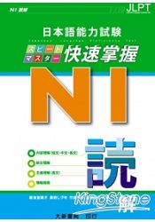 日本語能力試N1快速掌握讀解
