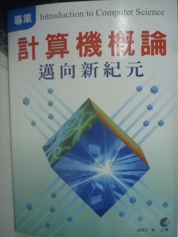 【書寶二手書T5／大學資訊_ZBF】專業計算機概論：邁向新紀元_張瑞立