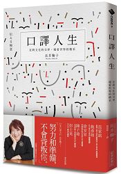 口譯人生:在跨文化的交界,窺看世界的精采
