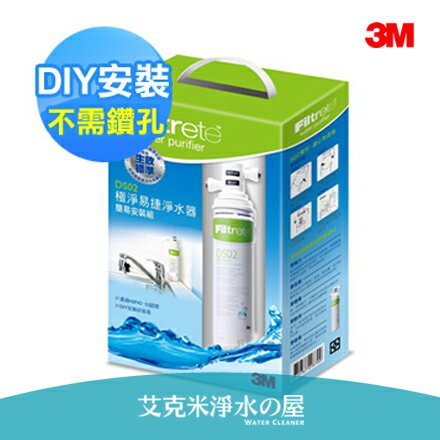 【超值特賣】3M 全面級DS02 淨水器/濾水器(DIY簡易安裝組)