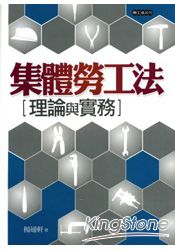 集體勞工法：理論與實務