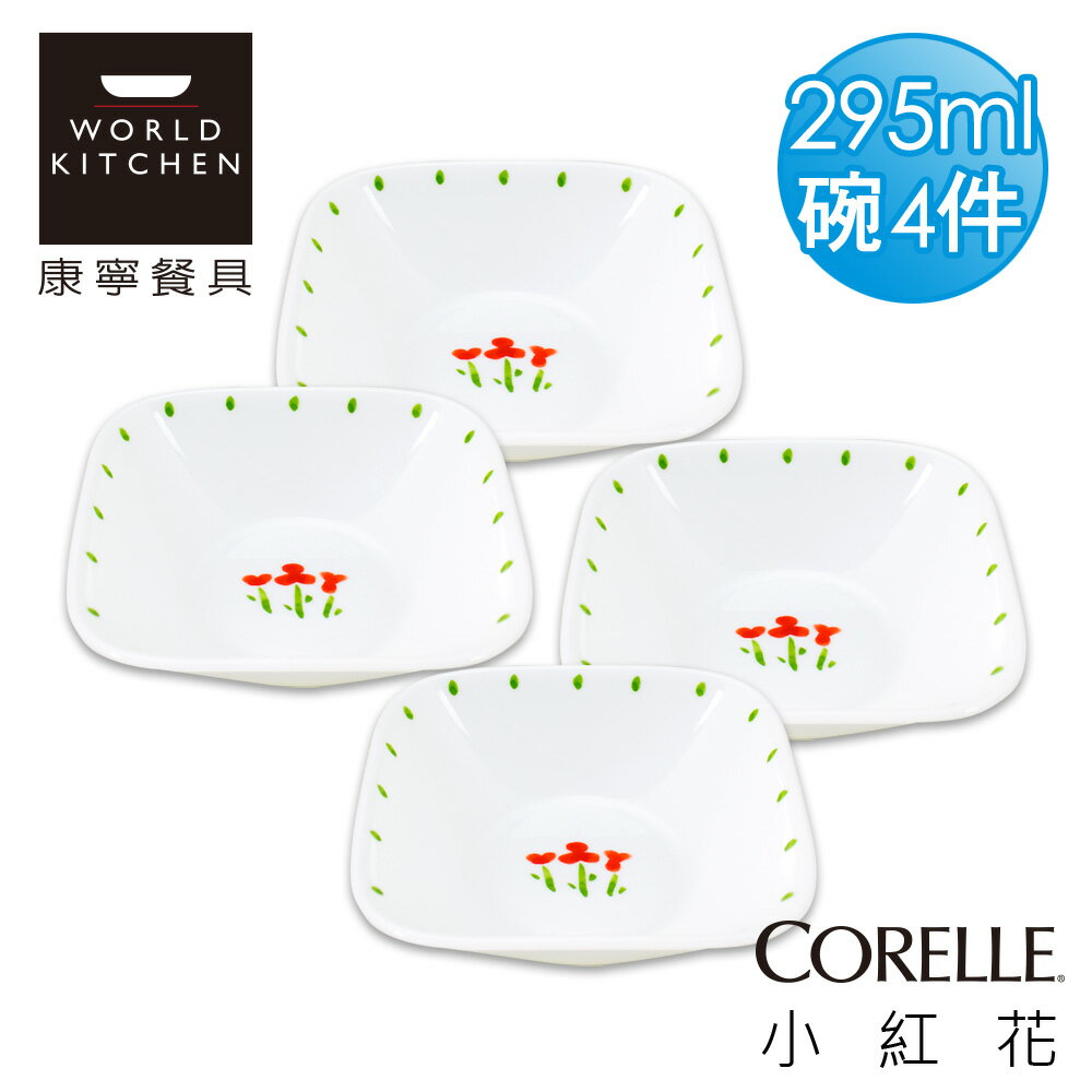 【美國康寧 CORELLE】小紅花方型10oz/295ml小碗-2310RT-4入組_2310RTX4