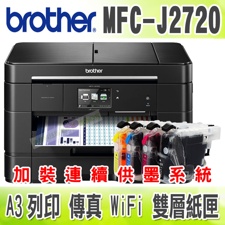【浩昇科技】Brother MFC-J2720【短滿匣+黑防】A3無線傳真複合機 + 連續供墨系統
