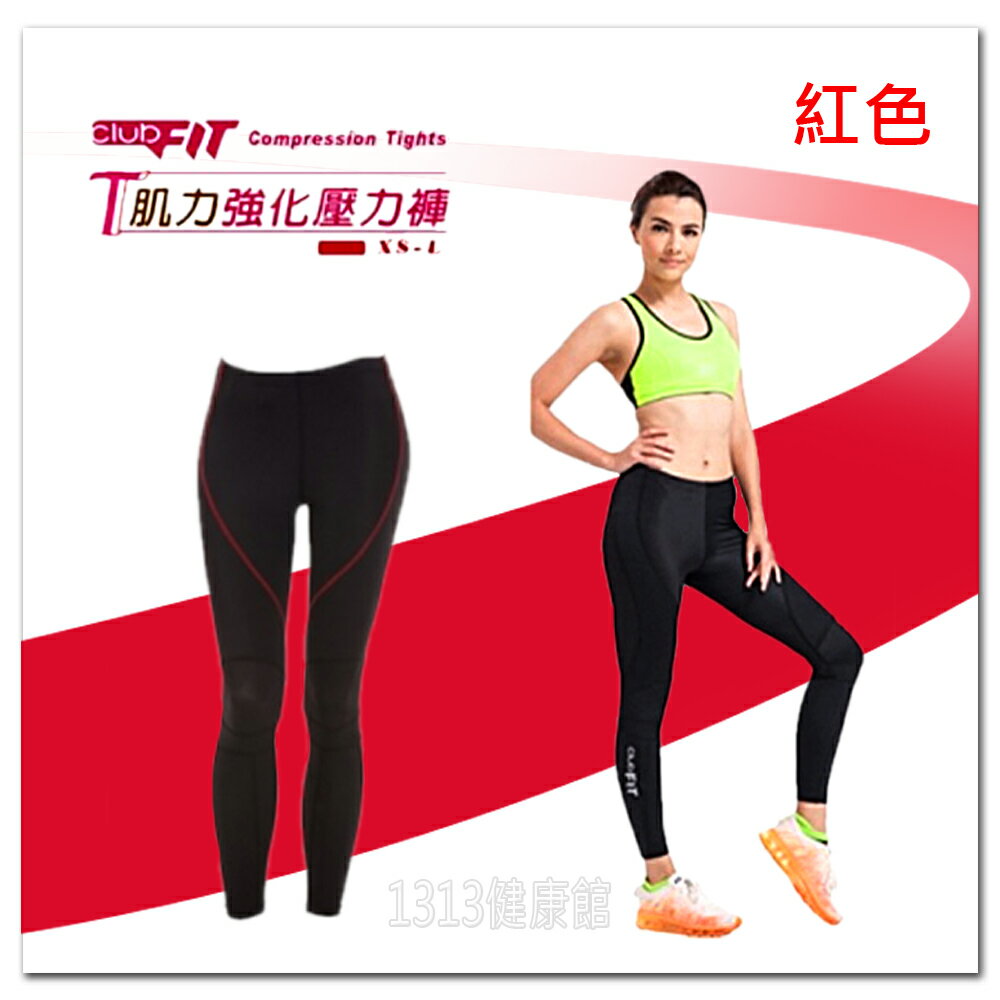 【1313健康館】[Clubfit]T系列-肌力強化正宗壓力褲(女)岱宇 壓力褲