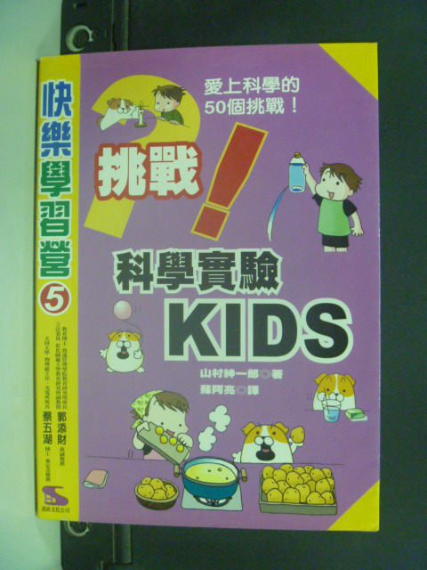 【書寶二手書T9／科學_JKP】科學實驗KIDS_山村紳一郎