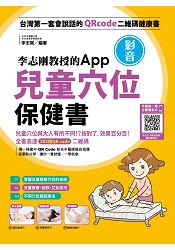 李志剛教授的App影音兒童穴位保健書