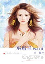 巫馬王 PART II