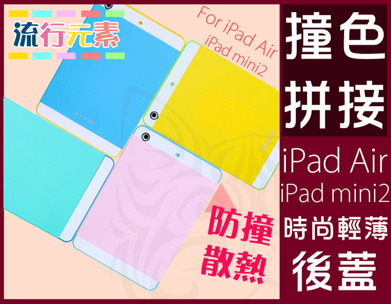 NX case iPad mini 1 / 2 / 3 拼接撞色後蓋 【C-APL-P02】 TPU背殼 防潑防摔 Alice3C  