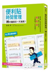 便利貼時間管理(隨書附贈便利貼時間管理隨身卡)