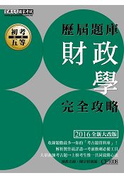 2016最新!初考五等「歷屆題庫完全攻略」:財政學大意【收錄複選題經典試題專章】