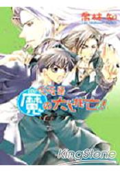 今夜是魔の大逃亡!- 魔の系列 (03)