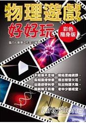 物理遊戲好好玩【彩色隨身版】