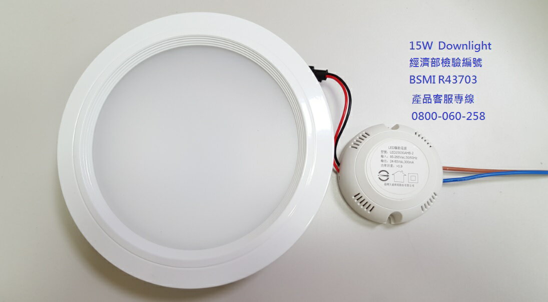 LED 15瓦  15公分崁燈 / BSMI 認證