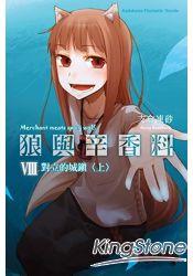 狼與辛香料Ⅷ 對立的城鎮(上)
