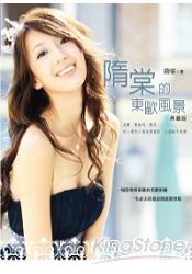 隋棠的東歐風景(典藏版)