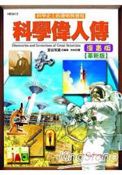 科學偉人傳(革新版)