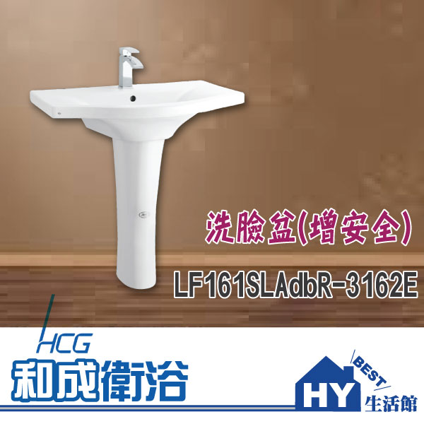 HCG 和成 LF161SLAdbR-3162 洗臉盆(增安全) -《HY生活館》水電材料專賣店