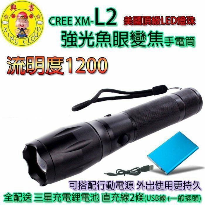 興雲網購【27024】美國CREE XM-L2強光魚眼變焦手電筒贈送全配(直充+充電鋰電池+腳踏車燈座)