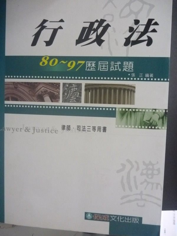 【書寶二手書T2／進修考試_XCZ】律師司法三等-行政法 5/e_原價580_張正