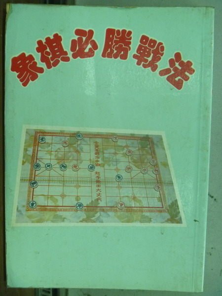 【書寶二手書T9／嗜好_MOZ】象棋必勝戰法