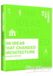改變建築的100個觀念