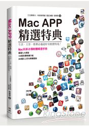 Mac APP精選特典：生活、工作、娛樂必備超好用軟體特蒐！