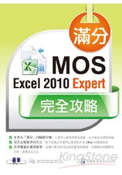 滿分！MOS Excel 2010 Expert 完全攻略