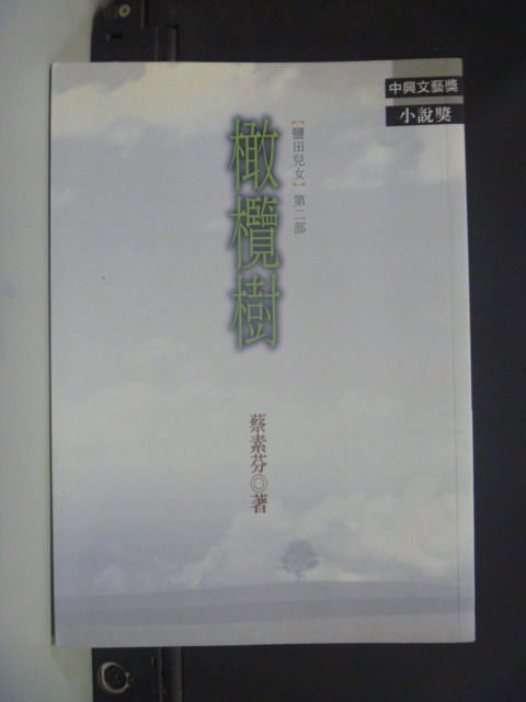 【書寶二手書T3／一般小說_GJI】橄欖樹鹽田兒女(第二部)_蔡素芬