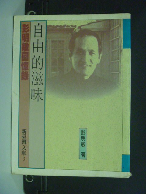 【書寶二手書T7／傳記_MHH】自由的滋味_彭明敏