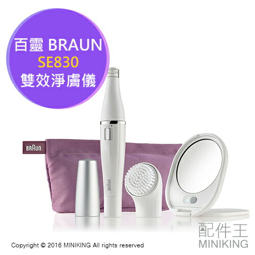【配件王】日本代購 BRAUN 百靈 SE830 雙效淨膚儀 臉部除毛 臉部清潔 收納袋 鏡子  