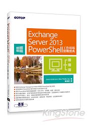 Exchange Server 2013 PowerShell工作現場實戰寶典