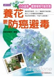 養花要防癌、避毒