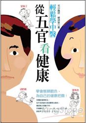 輕鬆學中醫:從五官看健康