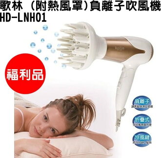 (便宜福利品)(附熱風罩) HD-LNH01【Kolin歌林】負離子吹風機 保固免運-隆美家電