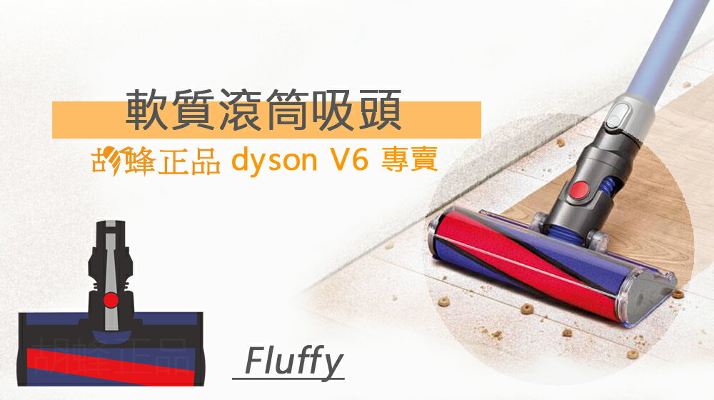 現貨 Dyson fluffy 軟質滾筒主吸頭 DC74 SV09 V6 SV07 SV03 absolute  