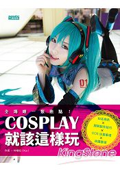 COSPLAY就該這樣玩:知名角色服裝製作技巧COS注意事項拍攝要領