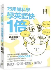 巧用腦科學,學英語快一倍