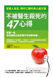 不被醫生殺死的47心得:百萬人肯定,現代仁醫的良心處方箋