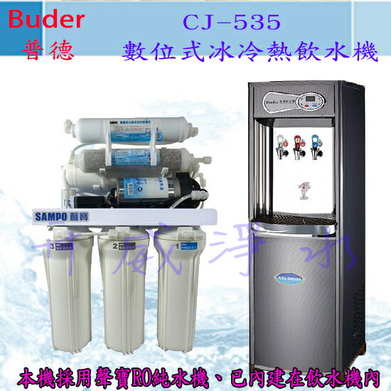 【全省免費基本安裝】Buder 普德 CJ-535數位式冰冷熱飲水機－內含聲寶RO純水機-享6期0利率
