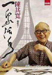 一泉活水:陳其寬