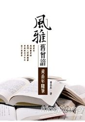 風雅舊曾諳.黃岳年隨筆