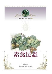 法布爾昆蟲記全集10:素食昆蟲