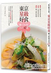 東京星級好食.職人料理名店42選