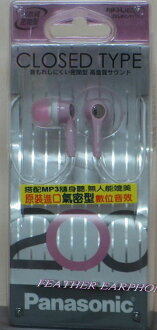 Panasonic RP-HJE200 密閉耳道式耳機MP3適用,日本內銷版附收納袋