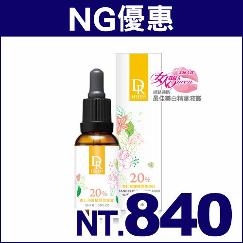 【NG】DR.H 20%杏仁花酸植萃美白原液30ml